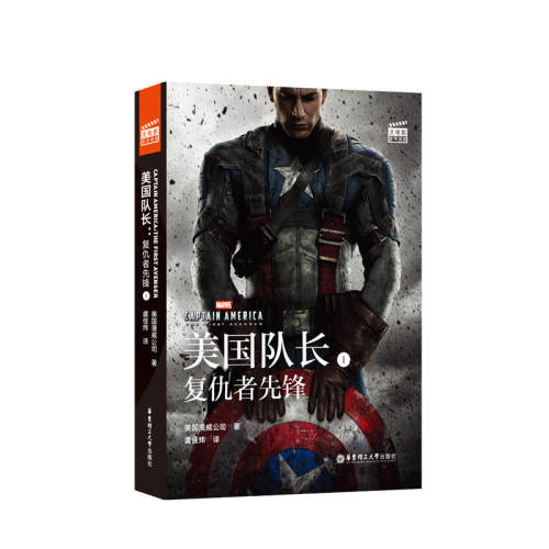 大电影双语阅读.Captain America:The First Avenger美国队长1:复仇者先锋(赠英文音频、电子书及核心词讲解)