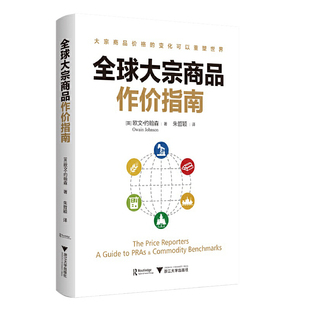 社 当当网 浙江大学出版 书籍 全球大宗商品作价指南 正版