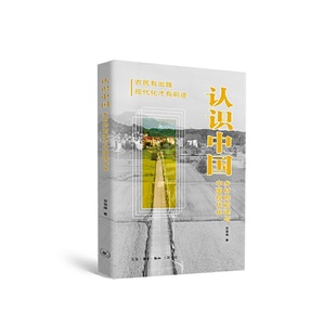 认识中国：乡村的前途与中国现代化