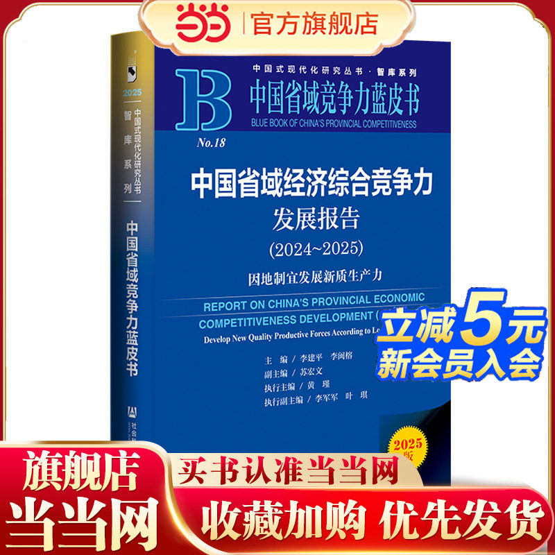 中国省域竞争力蓝皮书：中国省域经济综合竞争力发展报告（2024～202