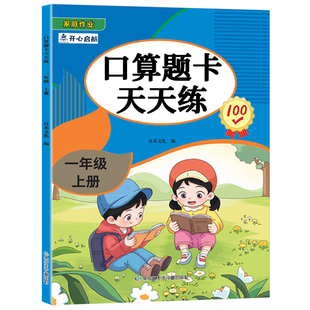 一年级上册口算题卡天天练 小学数学计算能手专项思维训练题练习册计时测评加减法混合算数题口算心算速算天天练