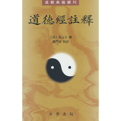 当当网 道德经注释--道教典籍选刊新版 黄元吉 著 中华书局 正版书籍