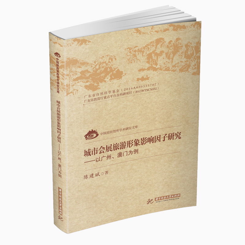 城市会展旅游形象影响因子研究——以广州、澳门为例 书籍/杂志/报纸 旅游理论与实务 原图主图