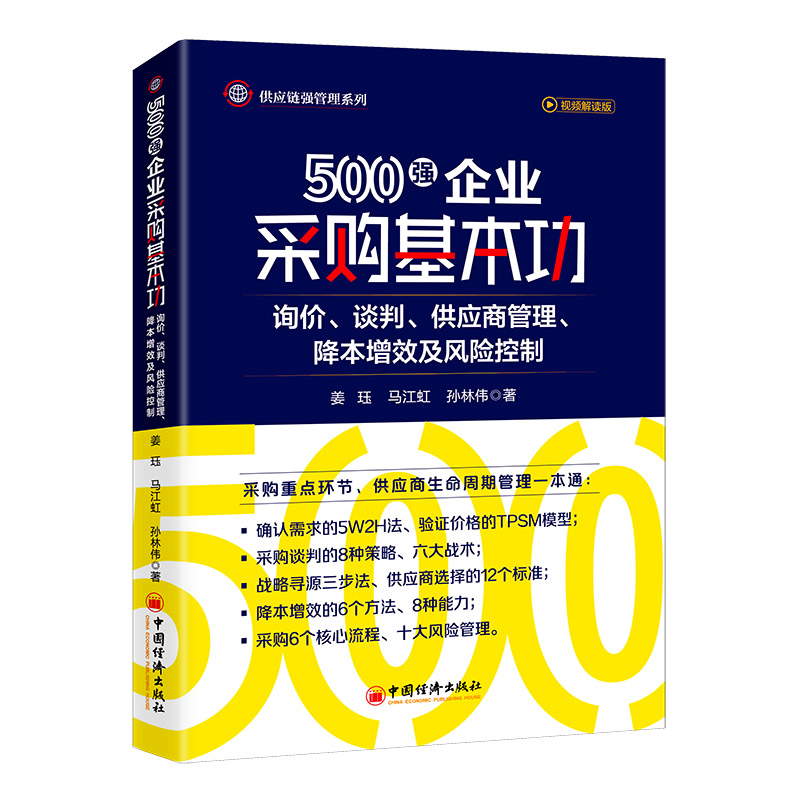 当当网 500强企业采购基本功：询价、谈判、供应商管理、降本增效及风险控制     采购与供应链管理实战专家， 正版书籍