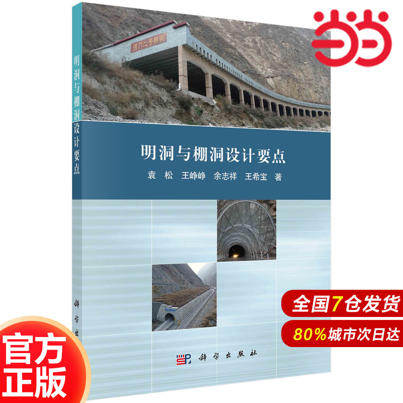 明洞与棚洞设计要点
