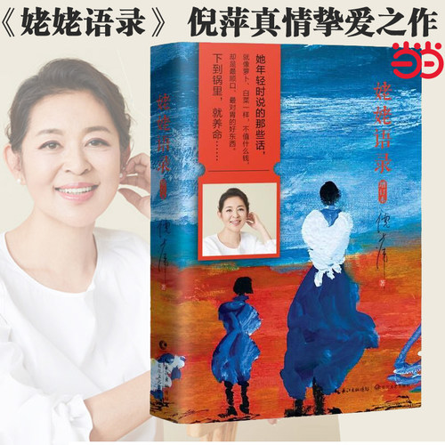 当当网姥姥语录主持人倪萍