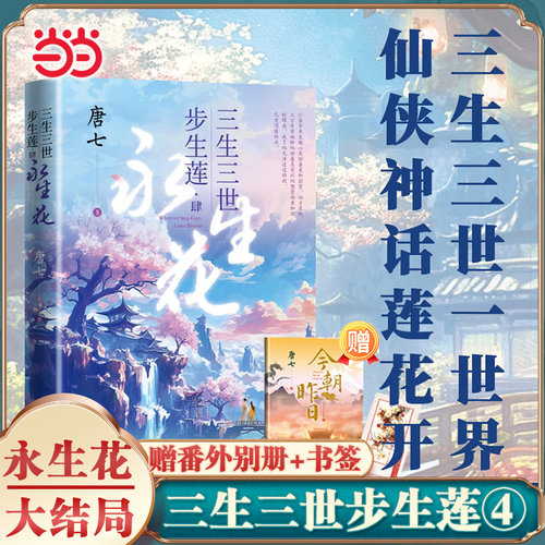 当当【赠番外别册+书签】 三生三世步生莲1-4肆永生花大结局 足下千劫神祈化茧古风玄幻仙侠言情青春文学玄幻武侠小说书畅销书正版