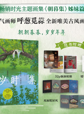 当当专享签名版 岁时集 人气画师呼葱觅蒜节气节日全新唯美古风画集绘本《朝暮集》姊妹篇 余世存梁永安倾情推荐正版艺术畅销书籍