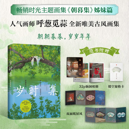 当当专享签名版 岁时集 人气画师呼葱觅蒜节气节日全新唯美古风画集绘本《朝暮集》姊妹篇 余世存梁永安倾情推荐正版艺术畅销书籍