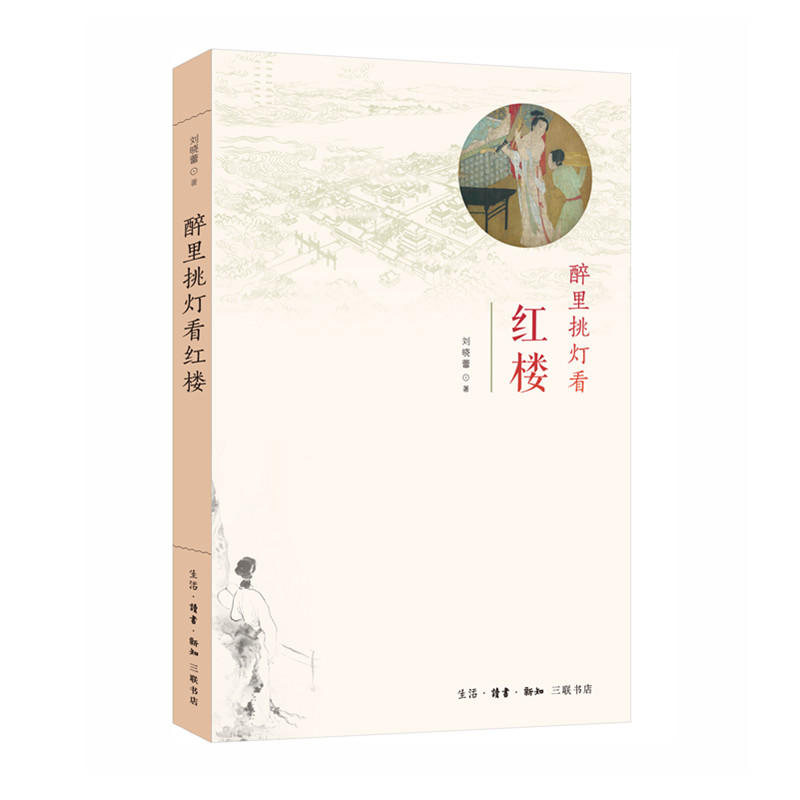当当网 醉里挑灯看红楼 刘晓蕾 著 （备受欢迎的10w+专栏作家刘晓蕾“闲话红楼”的*作 生活读书新知三联书店 正版书籍