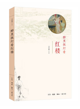 当当网 醉里挑灯看红楼 刘晓蕾 著 （备受欢迎的10w+专栏作家刘晓蕾“闲话红楼”的*作 生活读书新知三联书店 正版书籍
