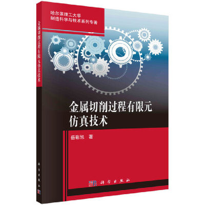 当当网 金属切削过程有限元仿真技术 工业技术 科学出版社 正版书籍