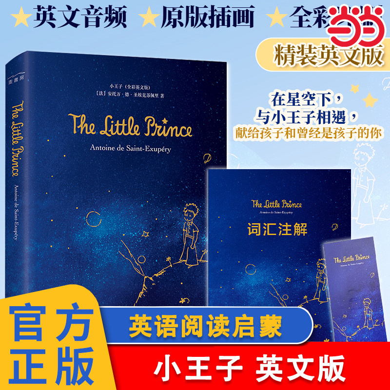 当当网正版童书 小王子带赠品 英文版全彩插图精装世界名著经典书籍四五六年级中小学生课外阅读 附词汇注解手册