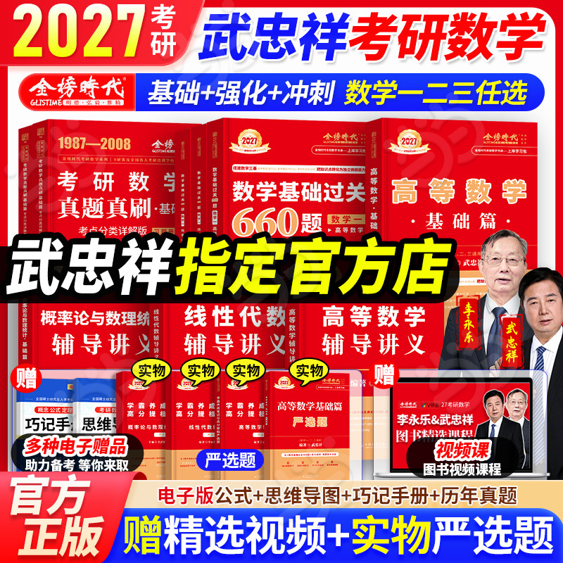 当当网】武忠祥2027考研数学高等数学辅导讲义基础篇李永乐线性代数讲义+基础过关660题+历年真题解析复习全书数学一数二数三
