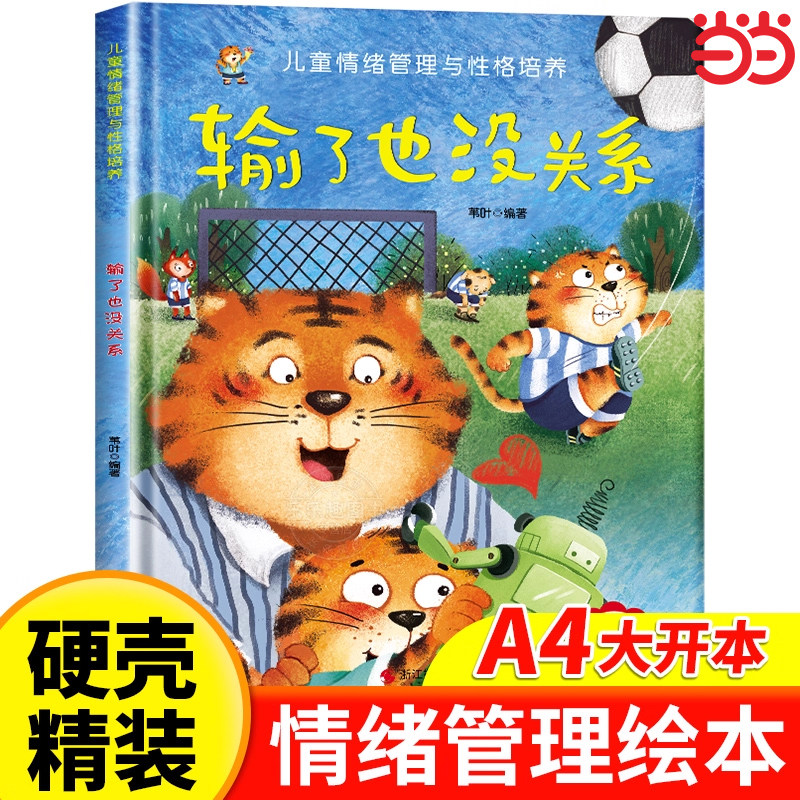 儿童情绪管理培养绘本精装硬壳输了也没关系幼儿亲子故事绘本3&ndash;6阅读故事书岁宝宝情绪情商培养绘本幼儿园小班大中班早教绘本读物