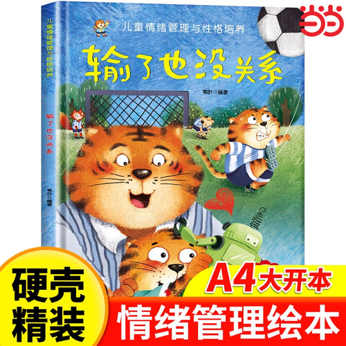 儿童情绪管理培养绘本精装硬壳输了也没关系幼儿亲子故事绘本3–6阅读故事书岁宝宝情绪情商培养绘本幼儿园小班大中班早教绘本读物