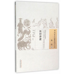当当网 医经津渡·中国古医籍整理丛书 中医 中国中医药出版社 正版书籍