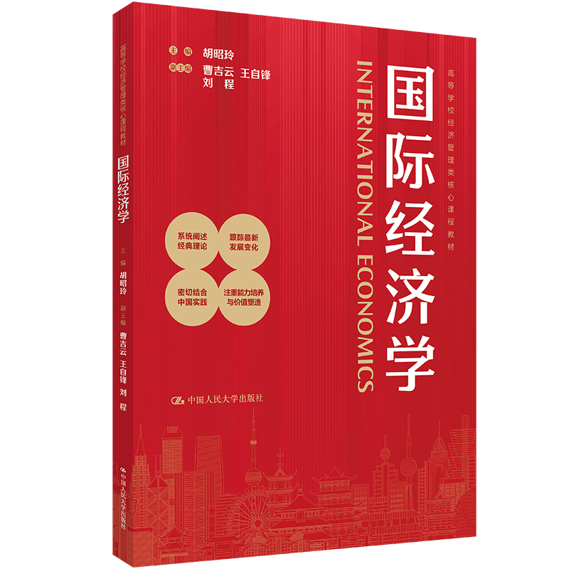 国际经济学（高等学校经济管理类核心课程教材）