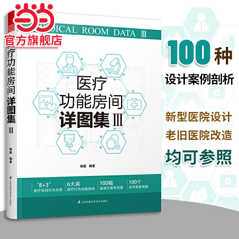 医疗功能房间详图集3 图解医院建筑设计 医疗室内设计案例解剖医院科室门诊部急诊部住院部病房设计 人性化医疗功能房间空间设计