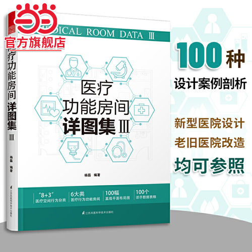 医疗功能房间详图集3 图解医院建筑设计 医疗室内设计案例解剖医院科室门诊部急诊部住院部病房设计 人性化医疗功能房间空间设计