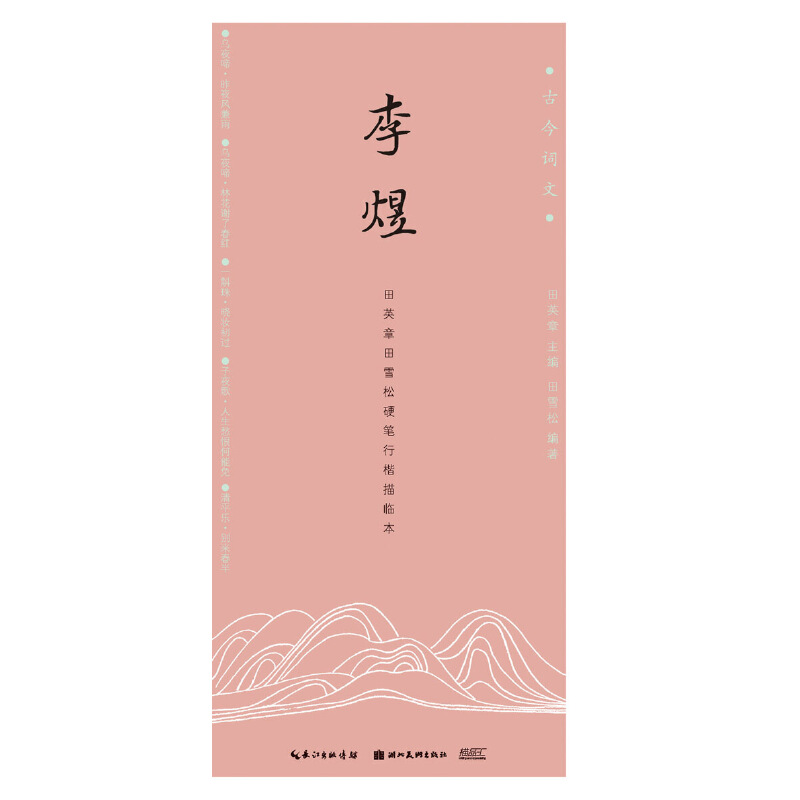 古今词文·田英章田雪松硬笔行楷描临本-李煜