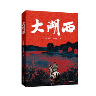 大湖西 杨义堂 孔亚立 英雄群像烽火岁月,湖西根据地革命史诗