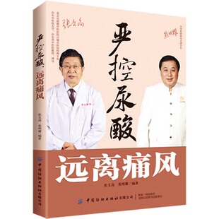 当当网 严控尿酸 远离痛风 张文高 中国纺织出版社 正版书籍
