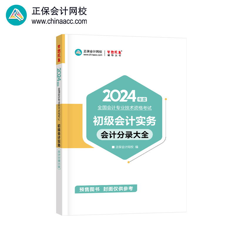 正保会计网校初级会计2024图书记忆总结归纳口袋书工具书初级会计实务会计分录大全