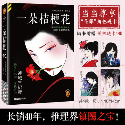 一朵桔梗花 附赠随机透卡1张 推理界镇圈之宝！长销40年！日本推理文学教父连城三纪彦 不可不读的传世经典 读客悬疑文库