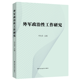 当当网 外军政治性工作研究 李丛禾 主编 上海远东出版社 正版书籍