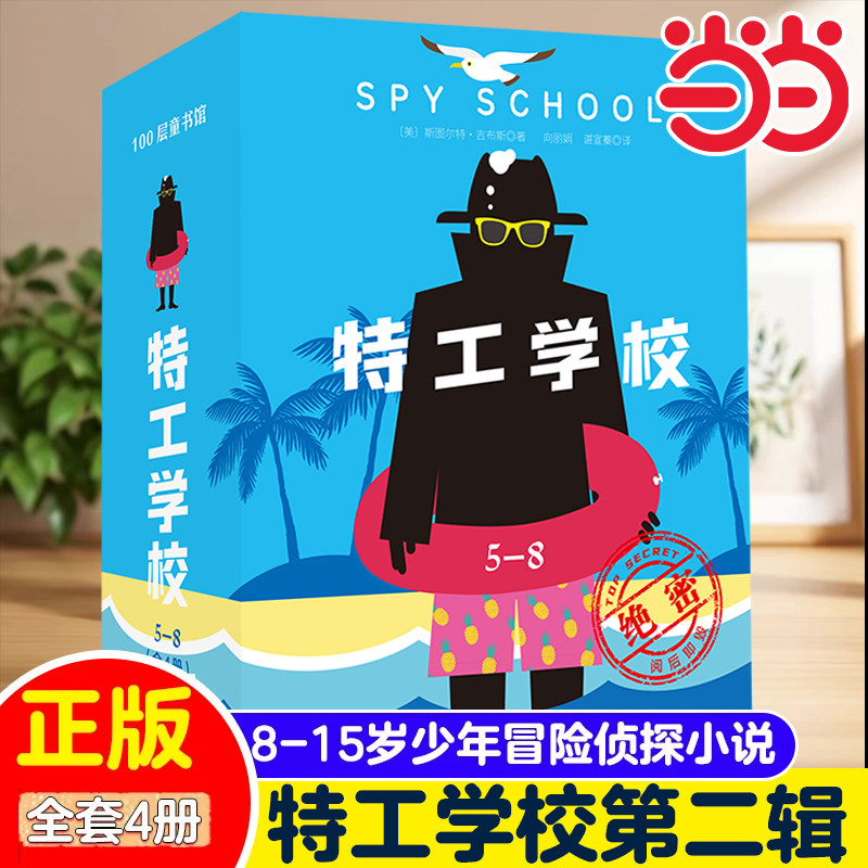 特工学校第二辑全套4册