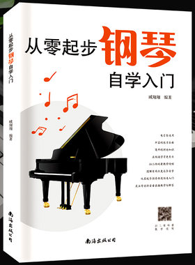 当当网 新版从零起步学钢琴入门自学教程书籍教材教学零基础练习曲集曲谱初学者儿童成人简易乐理知识钢琴流行曲双手五线谱练指法