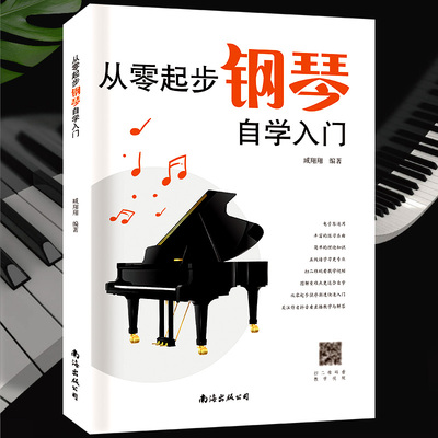 当当网 新版从零起步学钢琴入门自学教程书籍教材教学零基础练习曲集曲谱初学者儿童成人简易乐理知识钢琴流行曲双手五线谱练指法