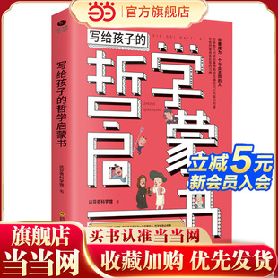 哲學(xué)啟蒙書 自由 擁有開闊 眼光 人 頭腦和智慧 寫給孩子 生活態(tài)度 你要成為一個與眾不同