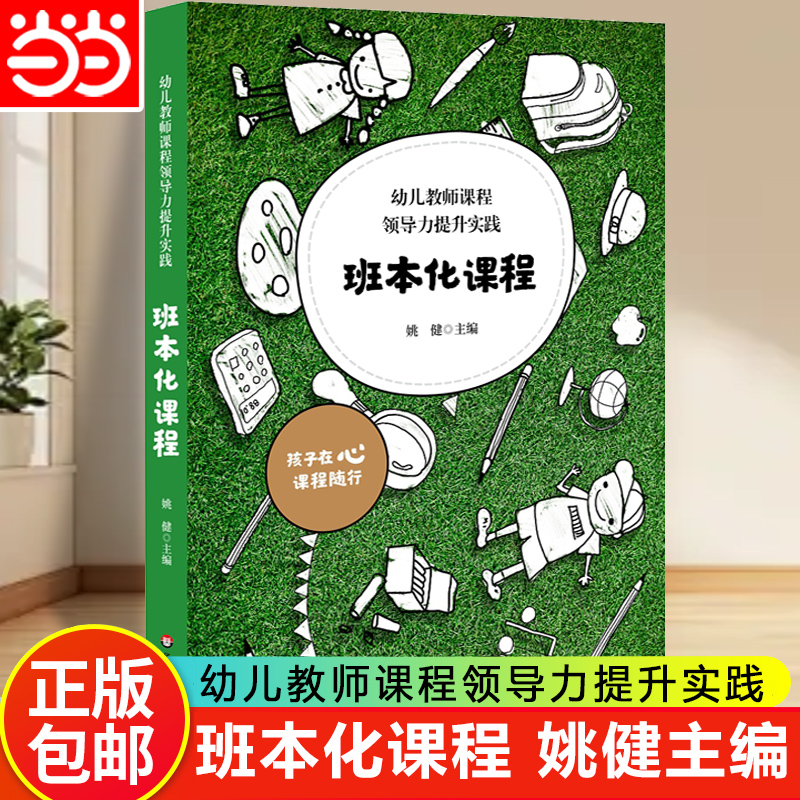 当当网正版 幼儿教师课程领导力提升实践(班本化课程) 姚健 编 华东师范大学出版社 教学方法及理论 教师用书育儿教育类书籍