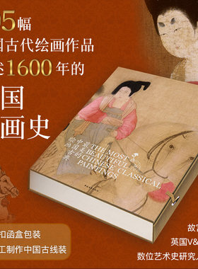最美的中国古典绘画（中英文对照版）古线函套精装 国学经典 传统文化 1600年绘画历史传承 收藏珍品 人物花鸟山水画