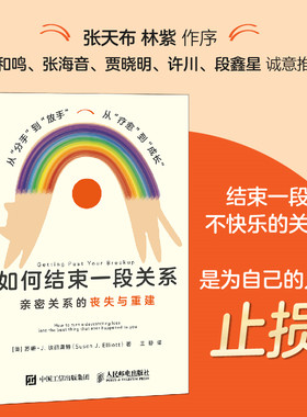 当当网 如何结束一段关系：亲密关系的丧失与重建 苏珊·J.埃丽奥特 人民邮电出版社 正版书籍