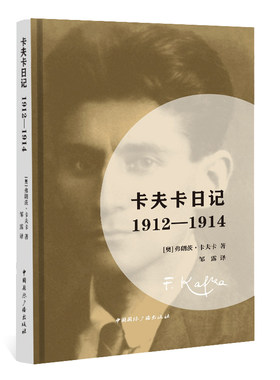 当当网 卡夫卡日记:1912-1914 弗朗茨·卡夫卡 中国国际广播出版社 正版书籍