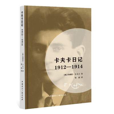 当当网 卡夫卡日记:1912-1914 弗朗茨·卡夫卡 中国国际广播出版社 正版书籍