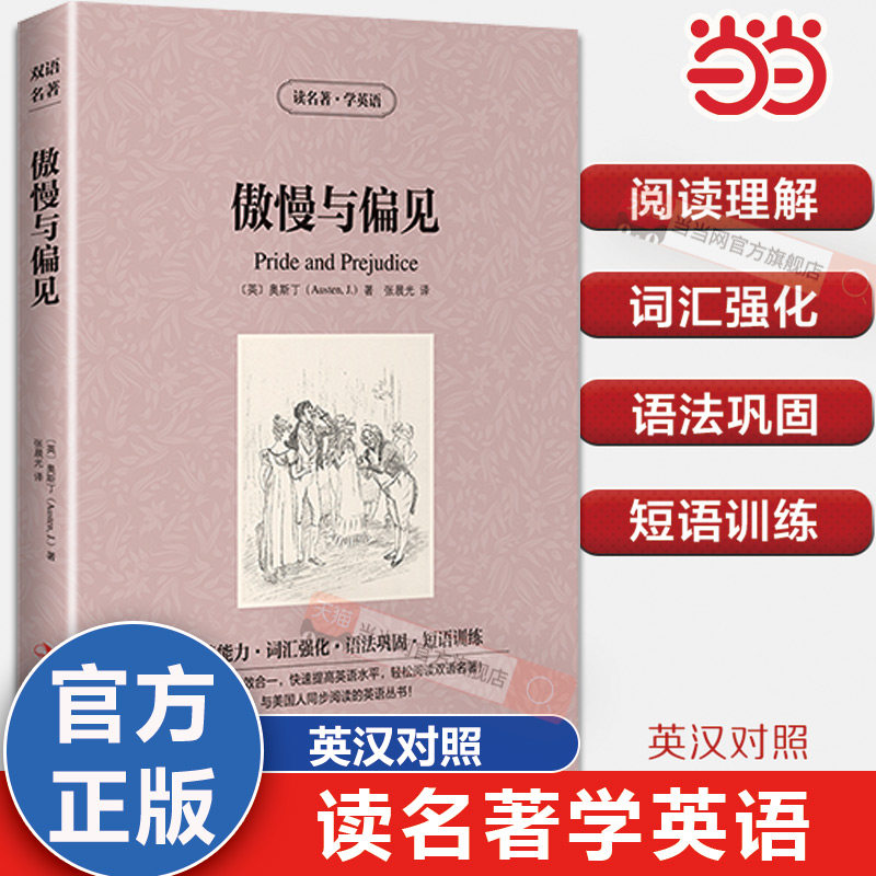 当当网 傲慢与偏见英文原版+中文版原著中英双语英汉对照无删减完整版经典名著英语读物小学生初中无障碍阅读读名著学英语