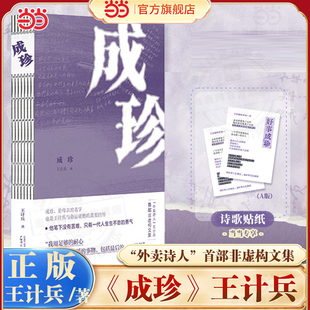 当当【赠贴纸】成珍 外卖诗人王计兵首部非虚构文集 成珍是母亲的名字 同著赶时间的人/ 手持人间一束光 现代文学随笔小说故事正版