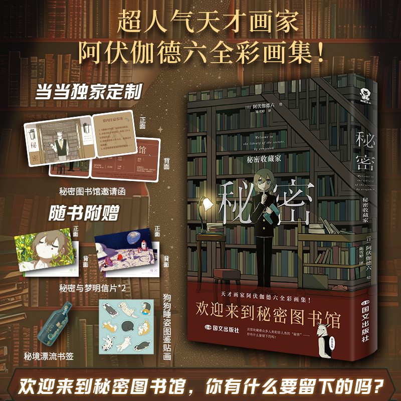 当当网特绘印签版 秘密 秘密收藏家【赠定制秘密图书馆邀请函+明信片+书签+贴画】超人气天才画家阿伏伽德六Avogado6全彩画集漫画