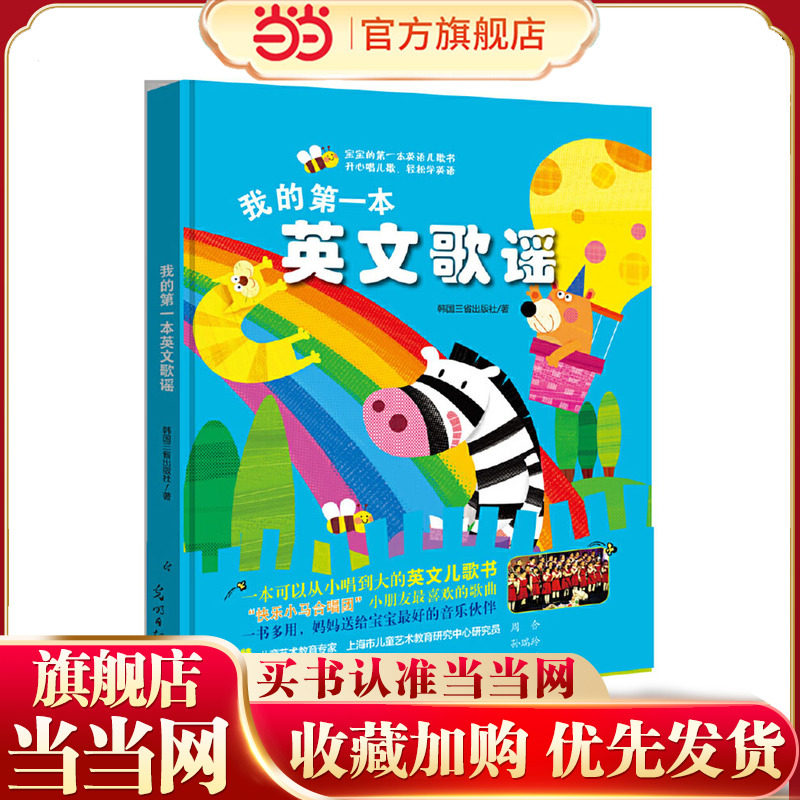 我的第一本英文歌谣：宝宝的第一本英语儿歌书，开心唱儿歌，轻松学英语