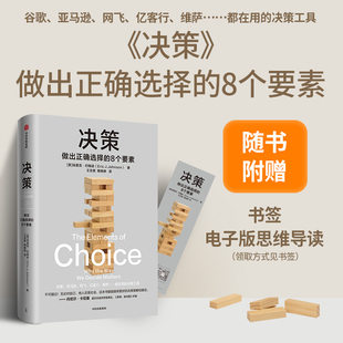 决策 埃里克约翰逊著 详细拆解影响决策的8个要素 帮你在复杂场景中做出正确选择 风浪时代助你成为危机中的稳定掌舵者 中信