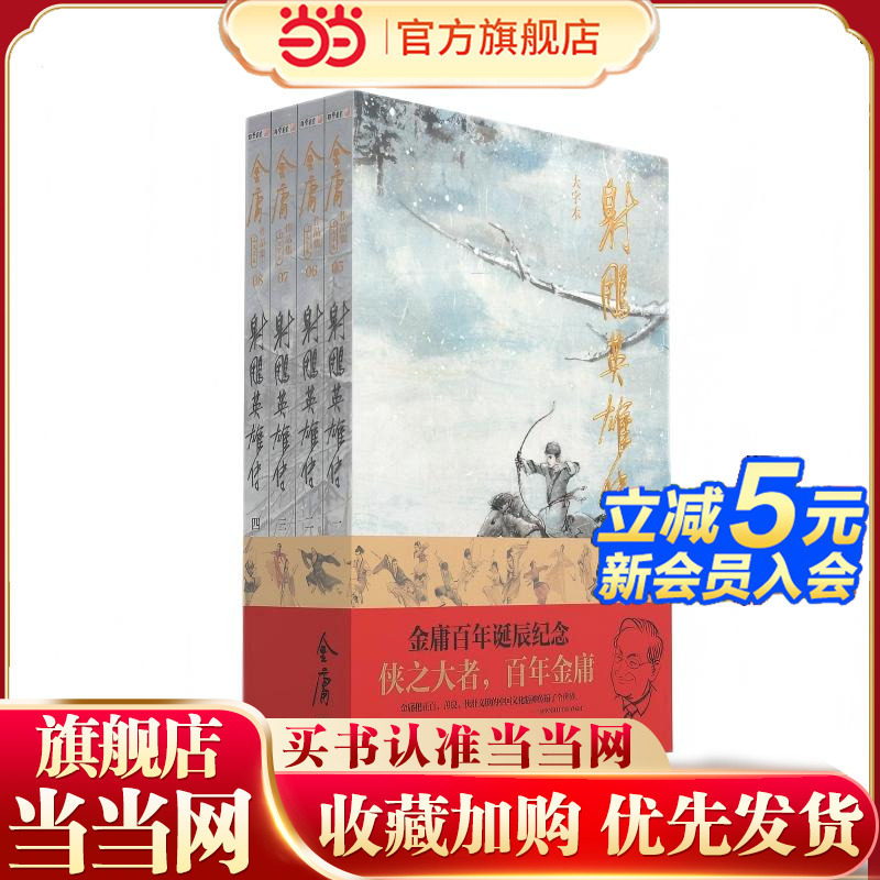 当当网 (大字本)金庸作品集射雕英雄传 金庸百年诞辰纪念平装 中山大学出版社 现代文学古代英雄古树小说电视剧原著小说正版畅销书