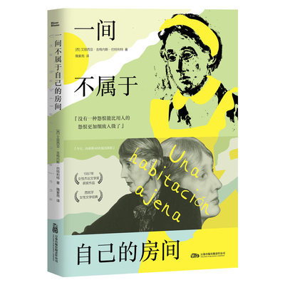 一间不属于自己的房间 1997年女性杰出文学奖获奖作品 西班牙女性文学