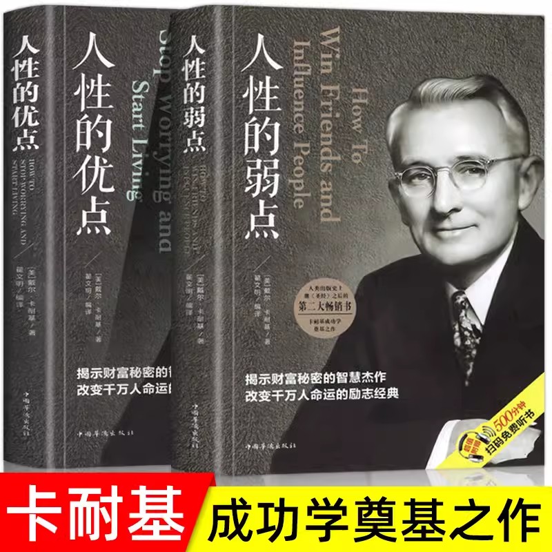 人性的弱点+人性的优点 全套2册 戴尔卡耐基全集正能量人际交往心