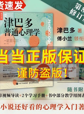 当当网【赠视频导读+学习手册+全书图表下载】 津巴多普通心理学 第8版 津巴多心血之作津巴多心理学与生活心理学入门基础正版书籍