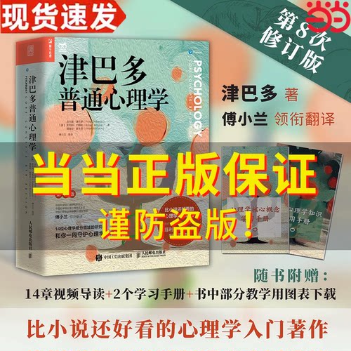 当当网正版书籍津巴普通心理学