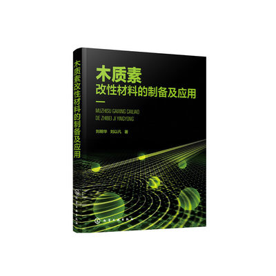 当当网 木质素改性材料的制备及应用 刘明华 化学工业出版社 正版书籍